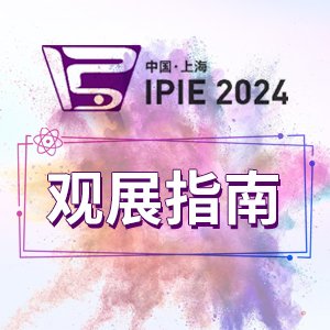 ^չָϡIPIE2024c@ЩO(sh)䡱I(y)s