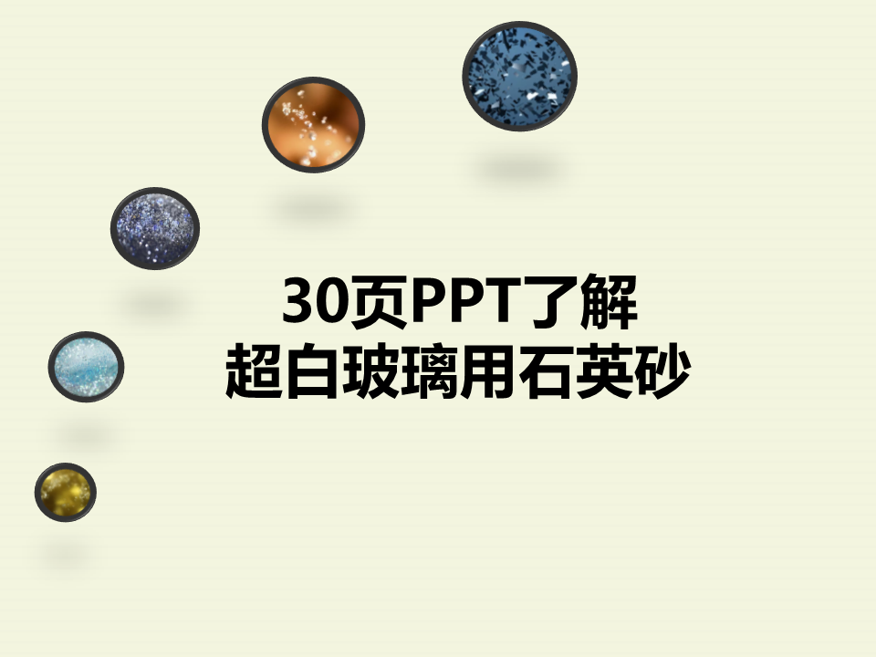 30PPT˽ⳬײʯӢɰ