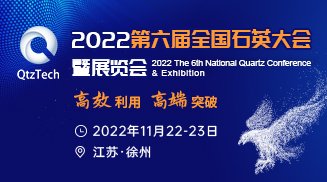 2022第六屆全國石英大會暨展覽會