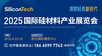 SiliconTech2025國際硅材料產(chǎn)業(yè)展覽會