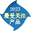 2023年度最受關注產(chǎn)品